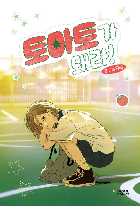Become a Tomato! Cover Image